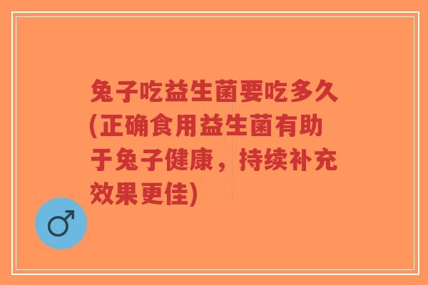 兔子吃益生菌要吃多久(正确食用益生菌有助于兔子健康,持续补充效果更佳)-第1张图片-超越 兔子吃益生菌要吃多久(正确食用益生菌有助于兔子健康,持续补充效果更佳)-第1张图片-超越