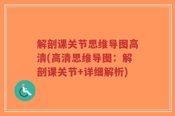 解剖课关节思维导图高清(高清思维导图:解剖课关节+详细解析)-第1张图片-超越 解剖课关节思维导图高清(高清思维导图:解剖课关节+详细解析)-第1张图片-超越