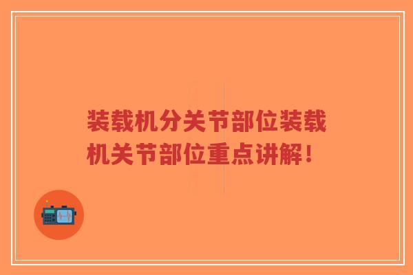 装载机分关节部位装载机关节部位重点讲解!-第1张图片-超越 装载机分关节部位装载机关节部位重点讲解!-第1张图片-超越