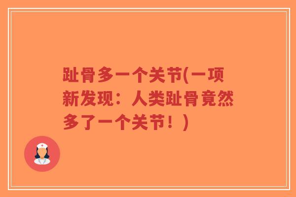 趾骨多一个关节(一项新发现:人类趾骨竟然多了一个关节!)-第1张图片-超越 趾骨多一个关节(一项新发现:人类趾骨竟然多了一个关节!)-第1张图片-超越