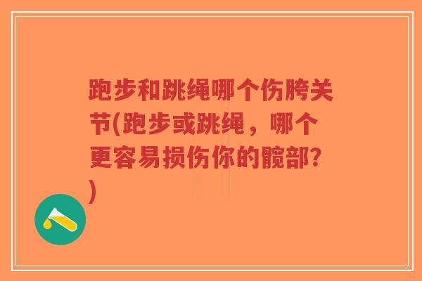 跑步和跳绳哪个伤胯关节(跑步或跳绳,哪个更容易损伤你的髋部?)-第1张图片-超越 跑步和跳绳哪个伤胯关节(跑步或跳绳,哪个更容易损伤你的髋部?)-第1张图片-超越
