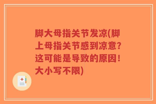 脚大母指关节发凉(脚上母指关节感到凉意?这可能是导致的原因!大小写不限)-第1张图片-超越 脚大母指关节发凉(脚上母指关节感到凉意?这可能是导致的原因!大小写不限)-第1张图片-超越