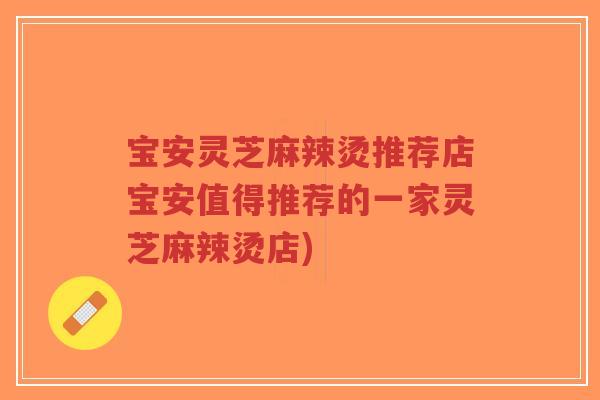 宝安灵芝麻辣烫推荐店宝安值得推荐的一家灵芝麻辣烫店)-第1张图片-超越