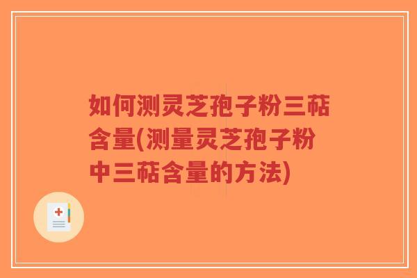 如何测灵芝孢子粉三萜含量(测量灵芝孢子粉中三萜含量的方法)-第1张图片-超越 如何测灵芝孢子粉三萜含量(测量灵芝孢子粉中三萜含量的方法)-第1张图片-超越