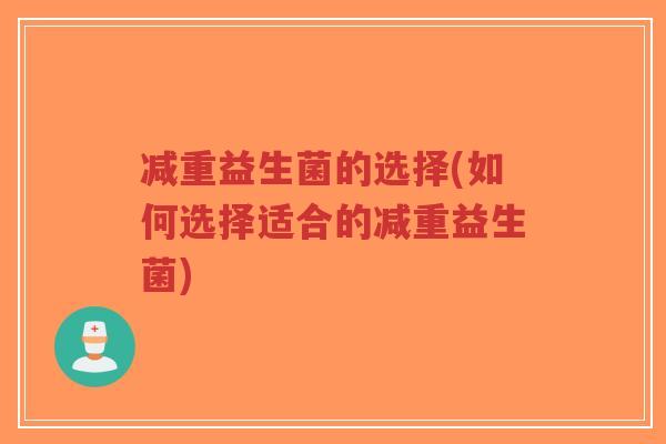 减重益生菌的选择(如何选择适合的减重益生菌)-第1张图片-超越 减重益生菌的选择(如何选择适合的减重益生菌)-第1张图片-超越