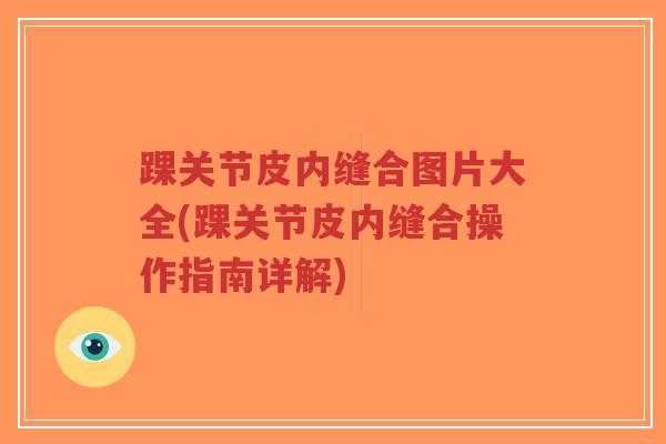 踝关节皮内缝合图片大全(踝关节皮内缝合操作指南详解)-第1张图片-超越 踝关节皮内缝合图片大全(踝关节皮内缝合操作指南详解)-第1张图片-超越