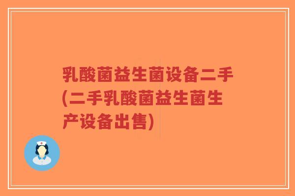 乳酸菌益生菌设备二手(二手乳酸菌益生菌生产设备出售)-第1张图片-超越 乳酸菌益生菌设备二手(二手乳酸菌益生菌生产设备出售)-第1张图片-超越