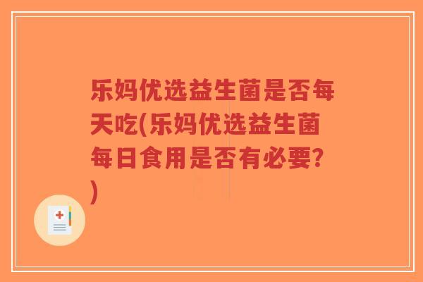 乐妈优选益生菌是否每天吃(乐妈优选益生菌每日食用是否有必要?)-第1张图片-超越 乐妈优选益生菌是否每天吃(乐妈优选益生菌每日食用是否有必要?)-第1张图片-超越