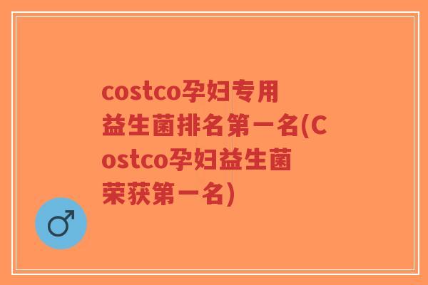costco孕妇专用益生菌排名第一名(Costco孕妇益生菌荣获第一名)-第1张图片-超越 costco孕妇专用益生菌排名第一名(Costco孕妇益生菌荣获第一名)-第1张图片-超越