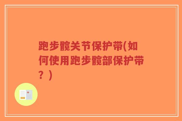 跑步髋关节保护带(如何使用跑步髋部保护带?)-第1张图片-超越 跑步髋关节保护带(如何使用跑步髋部保护带?)-第1张图片-超越