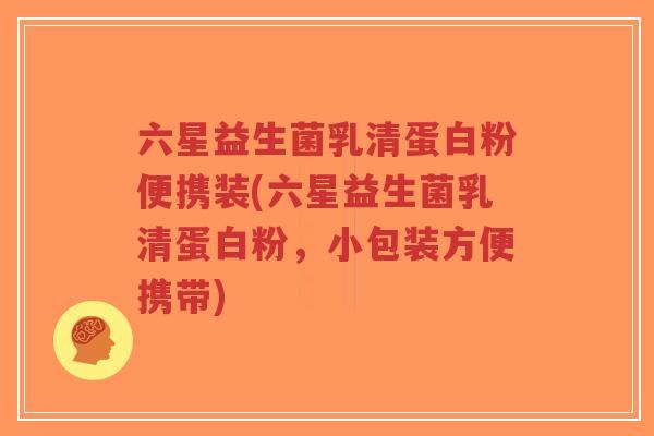 六星益生菌乳清蛋白粉便携装(六星益生菌乳清蛋白粉,小包装方便携带)-第1张图片-超越 六星益生菌乳清蛋白粉便携装(六星益生菌乳清蛋白粉,小包装方便携带)-第1张图片-超越