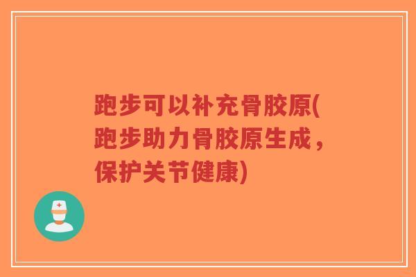 跑步可以补充骨胶原(跑步助力骨胶原生成,保护关节健康)-第1张图片-超越 跑步可以补充骨胶原(跑步助力骨胶原生成,保护关节健康)-第1张图片-超越