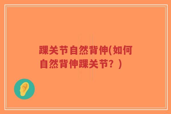 踝关节自然背伸(如何自然背伸踝关节?)-第1张图片-超越 踝关节自然背伸(如何自然背伸踝关节?)-第1张图片-超越