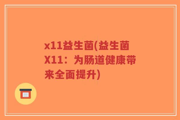x11益生菌(益生菌X11：为肠道健康带来全面提升)-第1张图片-超越