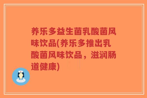 养乐多益生菌乳酸菌风味饮品(养乐多推出乳酸菌风味饮品，滋润肠道健康)-第1张图片-超越