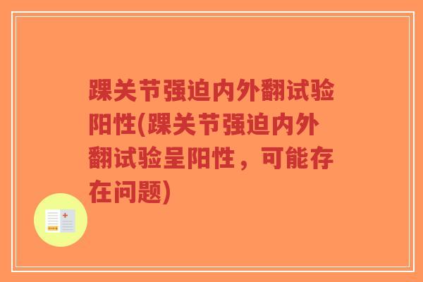 踝关节强迫内外翻试验阳性(踝关节强迫内外翻试验呈阳性,可能存在问题)-第1张图片-超越 踝关节强迫内外翻试验阳性(踝关节强迫内外翻试验呈阳性,可能存在问题)-第1张图片-超越