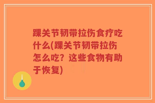 踝关节韧带拉伤食疗吃什么(踝关节韧带拉伤怎么吃?这些食物有助于恢复)-第1张图片-超越 踝关节韧带拉伤食疗吃什么(踝关节韧带拉伤怎么吃?这些食物有助于恢复)-第1张图片-超越