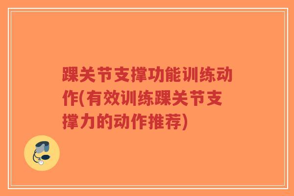 踝关节支撑功能训练动作(有效训练踝关节支撑力的动作推荐)-第1张图片-超越 踝关节支撑功能训练动作(有效训练踝关节支撑力的动作推荐)-第1张图片-超越