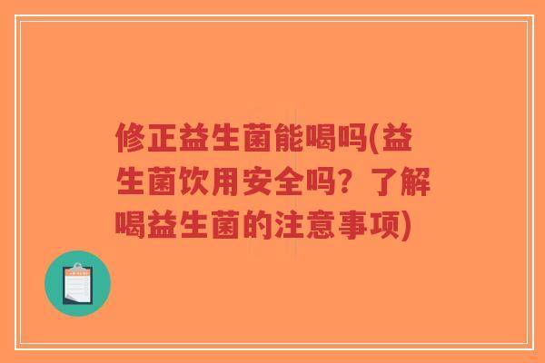 修正益生菌能喝吗(益生菌饮用安全吗?了解喝益生菌的注意事项)-第1张图片-超越 修正益生菌能喝吗(益生菌饮用安全吗?了解喝益生菌的注意事项)-第1张图片-超越