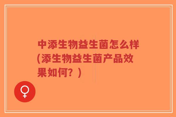 中添生物益生菌怎么样(添生物益生菌产品效果如何?)-第1张图片-超越 中添生物益生菌怎么样(添生物益生菌产品效果如何?)-第1张图片-超越