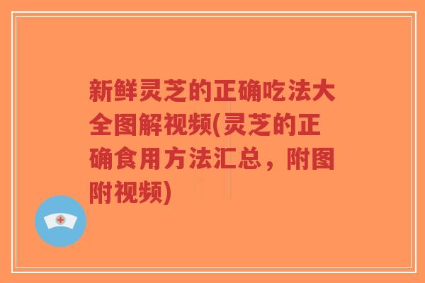 新鲜灵芝的正确吃法大全图解视频(灵芝的正确食用方法汇总,附图附视频)-第1张图片-超越 新鲜灵芝的正确吃法大全图解视频(灵芝的正确食用方法汇总,附图附视频)-第1张图片-超越