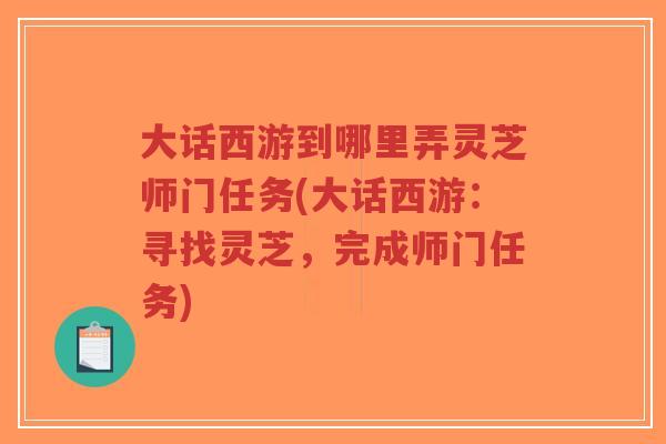 大话西游到哪里弄灵芝师门任务(大话西游:寻找灵芝,完成师门任务)-第1张图片-超越 大话西游到哪里弄灵芝师门任务(大话西游:寻找灵芝,完成师门任务)-第1张图片-超越