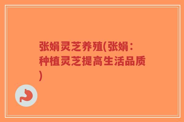 张娟灵芝养殖(张娟:种植灵芝提高生活品质)-第1张图片-超越 张娟灵芝养殖(张娟:种植灵芝提高生活品质)-第1张图片-超越