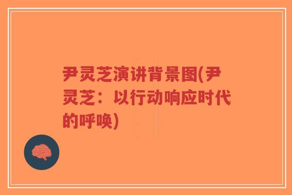 尹灵芝演讲背景图(尹灵芝：以行动响应时代的呼唤)-第1张图片-超越