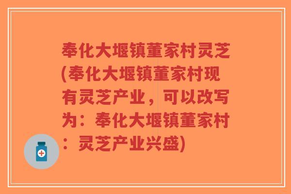 奉化大堰镇董家村灵芝(奉化大堰镇董家村现有灵芝产业,可以改写为:奉化大堰镇董家村:灵芝产业兴盛)-第1张图片-超越 奉化大堰镇董家村灵芝(奉化大堰镇董家村现有灵芝产业,可以改写为:奉化大堰镇董家村:灵芝产业兴盛)-第1张图片-超越
