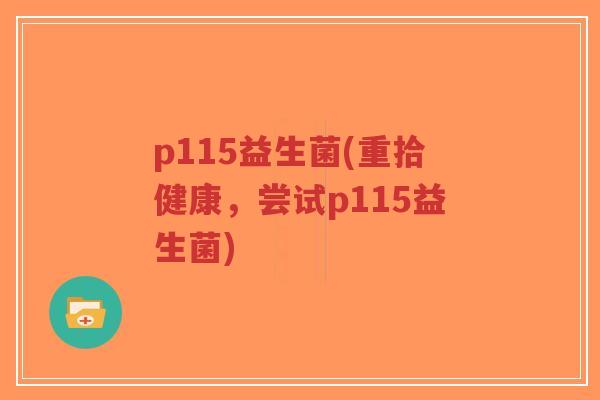 p115益生菌(重拾健康,尝试p115益生菌)-第1张图片-超越 p115益生菌(重拾健康,尝试p115益生菌)-第1张图片-超越