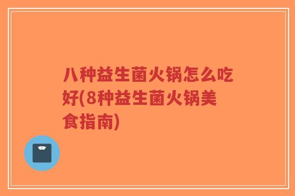 八种益生菌火锅怎么吃好(8种益生菌火锅美食指南)-第1张图片-超越 八种益生菌火锅怎么吃好(8种益生菌火锅美食指南)-第1张图片-超越