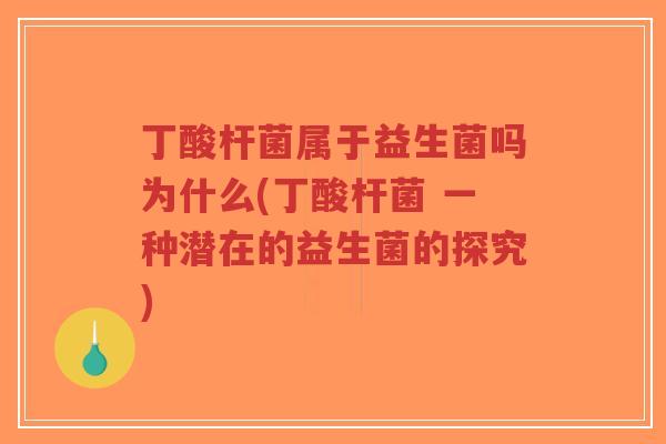 丁酸杆菌属于益生菌吗为什么(丁酸杆菌 一种潜在的益生菌的探究)-第1张图片-超越 丁酸杆菌属于益生菌吗为什么(丁酸杆菌 一种潜在的益生菌的探究)-第1张图片-超越