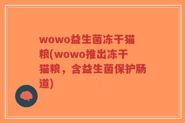 wowo益生菌冻干猫粮(wowo推出冻干猫粮,含益生菌保护肠道)-第1张图片-超越 wowo益生菌冻干猫粮(wowo推出冻干猫粮,含益生菌保护肠道)-第1张图片-超越