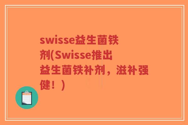 swisse益生菌铁剂(Swisse推出益生菌铁补剂,滋补强健!)-第1张图片-超越 swisse益生菌铁剂(Swisse推出益生菌铁补剂,滋补强健!)-第1张图片-超越