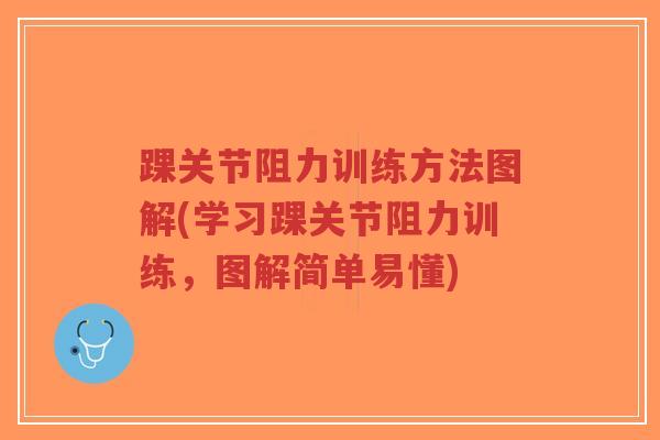 踝关节阻力训练方法图解(学习踝关节阻力训练,图解简单易懂)-第1张图片-超越 踝关节阻力训练方法图解(学习踝关节阻力训练,图解简单易懂)-第1张图片-超越
