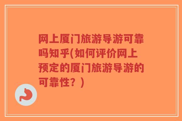 网上厦门旅游导游可靠吗知乎(如何评价网上预定的厦门旅游导游的可靠性?)-第1张图片-超越 网上厦门旅游导游可靠吗知乎(如何评价网上预定的厦门旅游导游的可靠性?)-第1张图片-超越