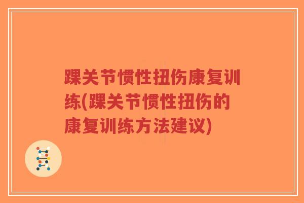 踝关节惯性扭伤康复训练(踝关节惯性扭伤的康复训练方法建议)-第1张图片-超越