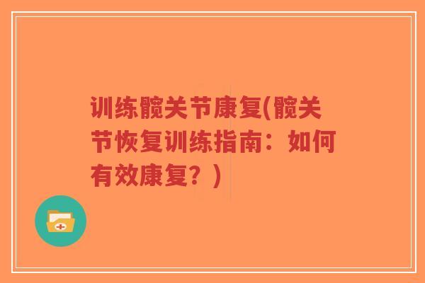 训练髋关节康复(髋关节恢复训练指南:如何有效康复?)-第1张图片-超越 训练髋关节康复(髋关节恢复训练指南:如何有效康复?)-第1张图片-超越