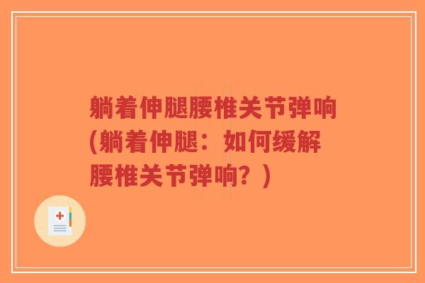 躺着伸腿腰椎关节弹响(躺着伸腿:如何缓解腰椎关节弹响?)-第1张图片-超越 躺着伸腿腰椎关节弹响(躺着伸腿:如何缓解腰椎关节弹响?)-第1张图片-超越