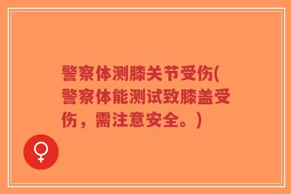 警察体测膝关节受伤(警察体能测试致膝盖受伤,需注意安全。)-第1张图片-超越 警察体测膝关节受伤(警察体能测试致膝盖受伤,需注意安全。)-第1张图片-超越
