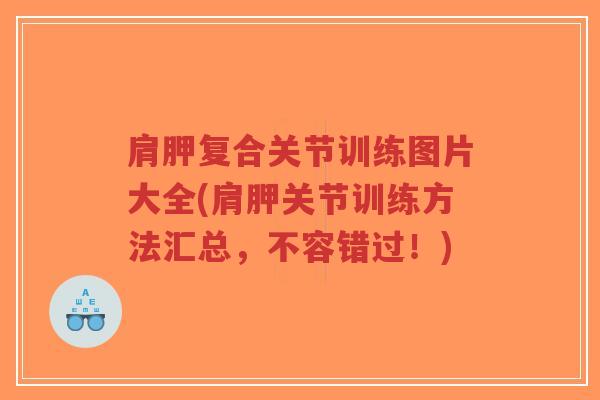 肩胛复合关节训练图片大全(肩胛关节训练方法汇总,不容错过!)-第1张图片-超越 肩胛复合关节训练图片大全(肩胛关节训练方法汇总,不容错过!)-第1张图片-超越