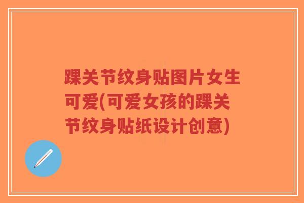 踝关节纹身贴图片女生可爱(可爱女孩的踝关节纹身贴纸设计创意)-第1张图片-超越 踝关节纹身贴图片女生可爱(可爱女孩的踝关节纹身贴纸设计创意)-第1张图片-超越
