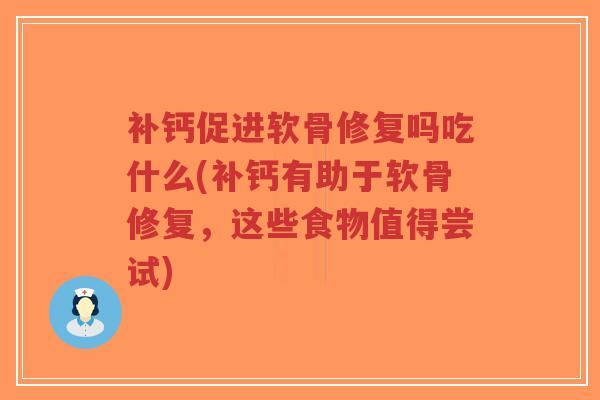 补钙促进软骨修复吗吃什么(补钙有助于软骨修复,这些食物值得尝试)-第1张图片-超越 补钙促进软骨修复吗吃什么(补钙有助于软骨修复,这些食物值得尝试)-第1张图片-超越