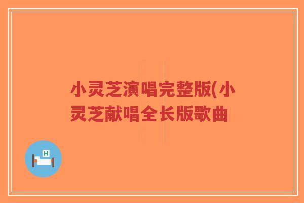 小灵芝演唱完整版(小灵芝献唱全长版歌曲-第1张图片-超越 小灵芝演唱完整版(小灵芝献唱全长版歌曲-第1张图片-超越