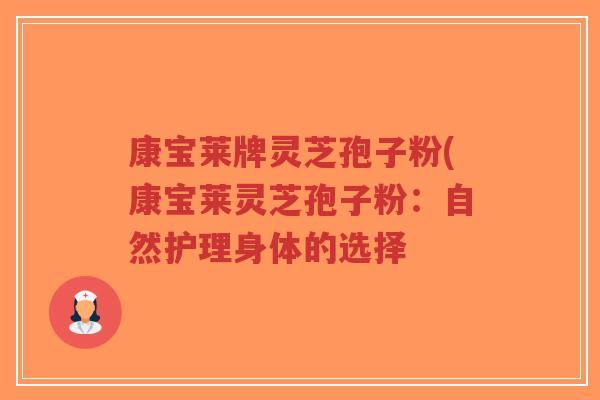 康宝莱牌灵芝孢子粉(康宝莱灵芝孢子粉:自然护理身体的选择-第1张图片-超越 康宝莱牌灵芝孢子粉(康宝莱灵芝孢子粉:自然护理身体的选择-第1张图片-超越