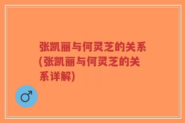 张凯丽与何灵芝的关系(张凯丽与何灵芝的关系详解)-第1张图片-超越 张凯丽与何灵芝的关系(张凯丽与何灵芝的关系详解)-第1张图片-超越