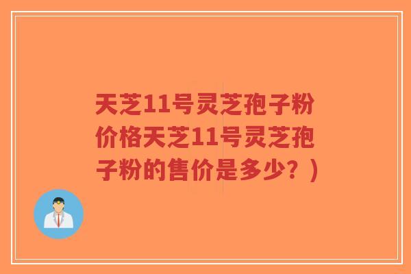 天芝11号灵芝孢子粉价格天芝11号灵芝孢子粉的售价是多少?)-第1张图片-超越 天芝11号灵芝孢子粉价格天芝11号灵芝孢子粉的售价是多少?)-第1张图片-超越