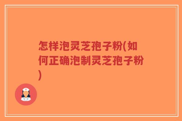 怎样泡灵芝孢子粉(如何正确泡制灵芝孢子粉)-第1张图片-超越 怎样泡灵芝孢子粉(如何正确泡制灵芝孢子粉)-第1张图片-超越
