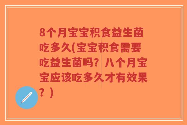 8个月宝宝积食益生菌吃多久(宝宝积食需要吃益生菌吗?八个月宝宝应该吃多久才有效果?)-第1张图片-超越 8个月宝宝积食益生菌吃多久(宝宝积食需要吃益生菌吗?八个月宝宝应该吃多久才有效果?)-第1张图片-超越