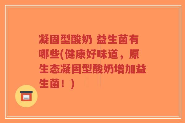 凝固型酸奶 益生菌有哪些(健康好味道,原生态凝固型酸奶增加益生菌!)-第1张图片-超越 凝固型酸奶 益生菌有哪些(健康好味道,原生态凝固型酸奶增加益生菌!)-第1张图片-超越